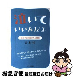 【中古】 泣いていいんだよ / 青木 悦, 232 / けやき出版 [単行本（ソフトカバー）]【ネコポス発送】