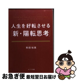 【中古】 人生を好転させる「新・陽転思考」 / 和田裕美 / ポプラ社 [文庫]【ネコポス発送】