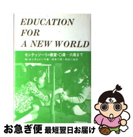 【中古】 モンテッソーリの教育 0歳～6歳まで / M.モンテッソーリ, 吉本 二郎, 林 信二郎 / あすなろ書房 [単行本]【ネコポス発送】