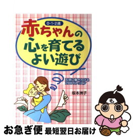 【中古】 赤ちゃんの心を育てるよい遊び 五感に働きかける200のレッスン　0・1・2歳 / 坂本 洲子 / PHP研究所 [単行本]【ネコポス発送】