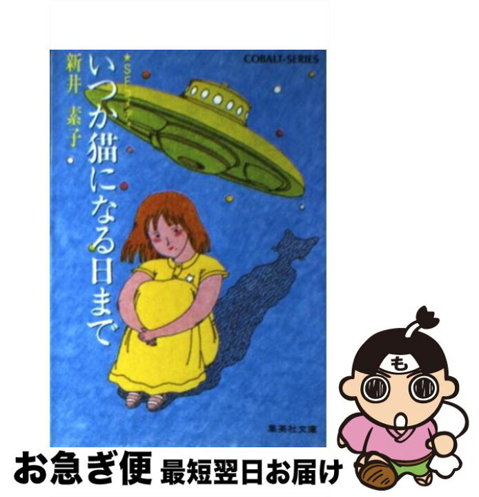 楽天市場】【中古】 いつか猫になる日まで SFコメディ / 新井 素子  
