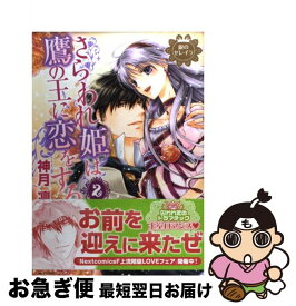 【中古】 さらわれ姫は鷹の王に恋をする 銀のセレイラ 2 / 神月凛 / 宙出版 [コミック]【ネコポス発送】