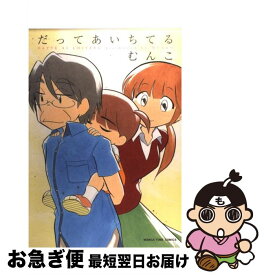 楽天市場 だって愛してる 芳文社の通販 楽天市場 だって愛してる 芳文社の通販