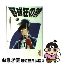 楽天市場】野球狂の詩文庫の通販 