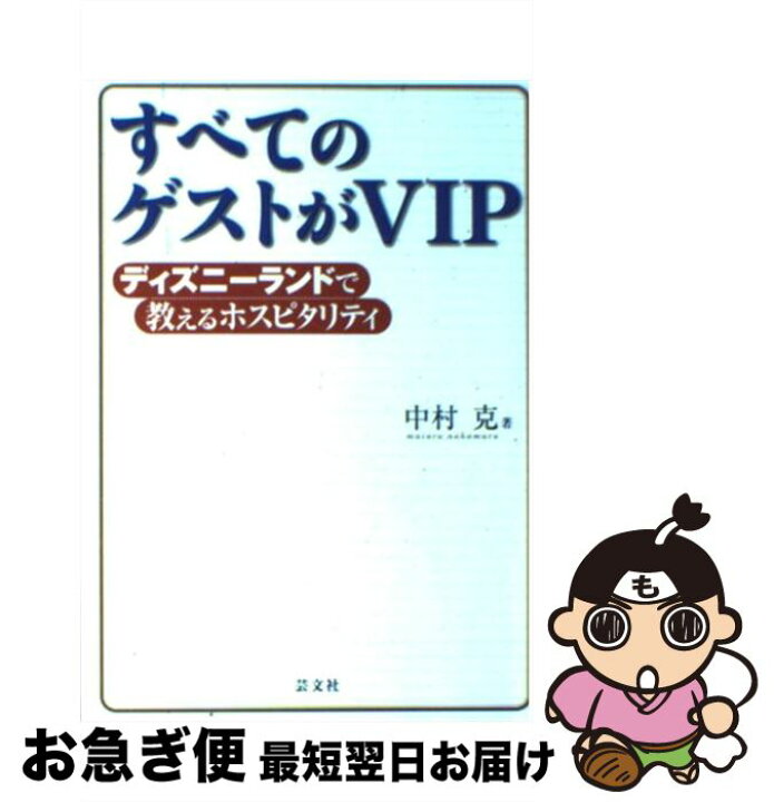 楽天市場 中古 すべてのゲストがvip ディズニーランドで教えるホスピタリティ 中村 克 芸文社 単行本 ネコポス発送 もったいない本舗 お急ぎ便店 楽天市場 中古 すべてのゲストがvip ディズニーランドで教えるホスピタリティ 中村 克 芸文社 単行本 ネコポス発送 もったいない本舗 お急ぎ便店