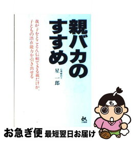 【中古】 親バカのすすめ 我が子をとことん信頼できる親だけが、子どもの潜在能 / 星 一郎 / ごま書房新社 [単行本]【ネコポス発送】