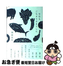 楽天市場 角田光代 今日もごちそうさまでしたの通販