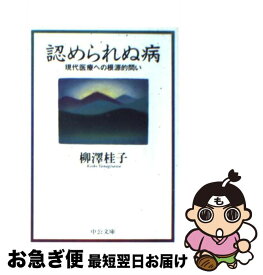 【中古】 認められぬ病 現代医療への根源的問い / 柳澤 桂子 / 中央公論新社 [文庫]【ネコポス発送】