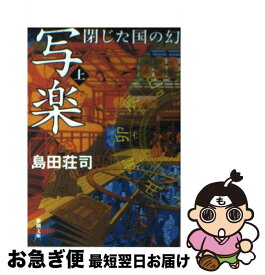 【中古】 写楽閉じた国の幻 上巻 / 島田 荘司 / 新潮社 [文庫]【ネコポス発送】