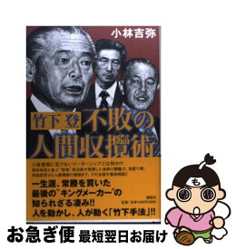 【中古】 竹下登不敗の人間収攬術 / 小林 吉弥 / 講談社 [単行本]【ネコポス発送】