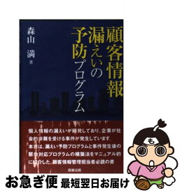 【中古】 顧客情報漏えいの予防プログラム / 森山 満 / 商事法務 [単行本]【ネコポス発送】