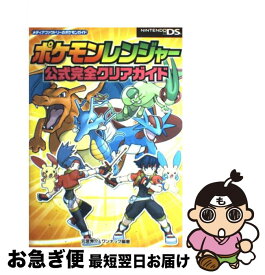 【中古】 ポケモンレンジャー公式完全クリアガイド Nintendo　DS / 元宮 秀介, ワンナップ / メディアファクトリー [単行本]【ネコポス発送】