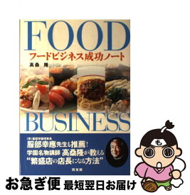 【中古】 フードビジネス成功ノート / 高桑 隆 / 同友館 [単行本]【ネコポス発送】