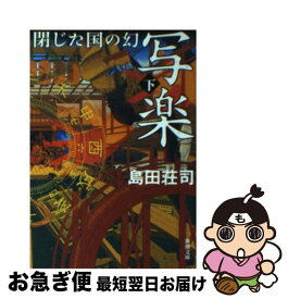 【中古】 写楽閉じた国の幻 下巻 / 島田 荘司 / 新潮社 [文庫]【ネコポス発送】