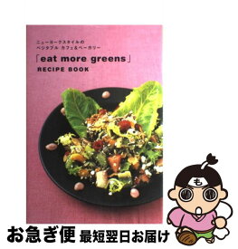 【中古】 「eat　more　greens」レシピ・ブック ニューヨークスタイルのベジタブルカフェ＆ベーカリー / eat more greens / パルコ [単行本]【ネコポス発送】