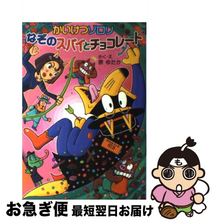 楽天市場】【中古】 かいけつゾロリなぞのスパイとチョコレート / 原  