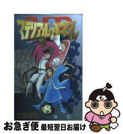 【中古】 マテリアル・パズル 8 / 土塚 理弘 / エニックス [コミック]【ネコポス発送】