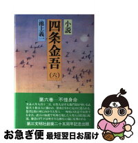 楽天市場】小説 四条金吾の通販