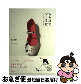 【中古】 包み紙でつくる靴 / 若山 美樹, レスパース / 雄鶏社 [単行本]【ネコポス発送】
