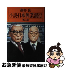 楽天市場 日本興業銀行 小説の通販
