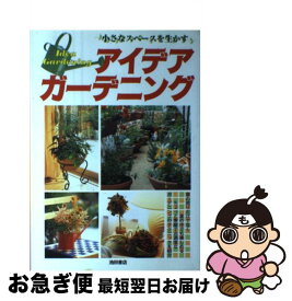 【中古】 アイデアガーデニング 小さなスペースを生かす / 池田書店 / 池田書店 [単行本]【ネコポス発送】