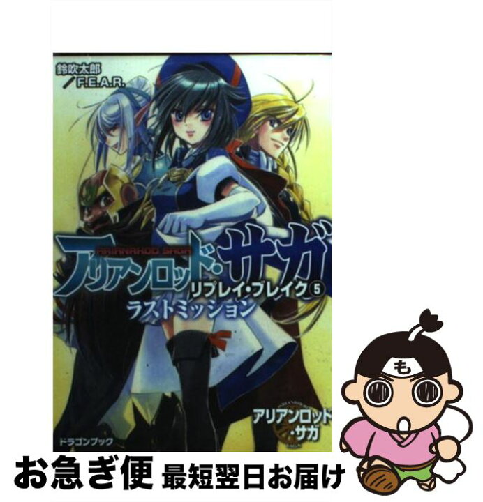 楽天市場】【中古】 アリアンロッド・サガ・リプレイ・ブレイク 5  