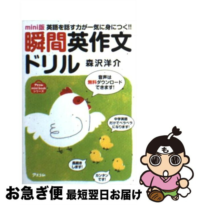 楽天市場 中古 瞬間英作文ドリル 英語を話す力が一気に身につく 森沢洋介 アスコム 文庫 ネコポス発送 もったいない本舗 お急ぎ便店