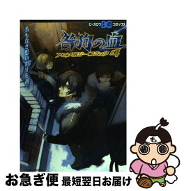 【中古】 咎狗の血アンソロジーコミック 4 / エンターブレイン / エンターブレイン [単行本]【ネコポス発送】