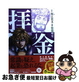 【中古】 拝金 1 / 堀江貴文, 竹谷州史 / 徳間書店 [コミック]【ネコポス発送】