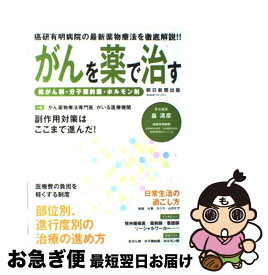 【中古】 がんを薬で治す 抗がん剤・分子標的薬・ホルモン剤 / 畠 清彦 / 朝日新聞出版 [ムック]【ネコポス発送】