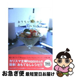 【中古】 おうちレストラン Happy　life　style2 / happy / ぴあ [ムック]【ネコポス発送】