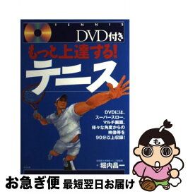 【中古】 もっと上達する！テニス / 堀内 昌一 / ナツメ社 [単行本]【ネコポス発送】