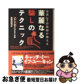 【中古】 華麗なる騙しのテクニック 世界no．1詐欺師が教える / フランク・W・アバグネイル, 高橋 則明 / アスペクト [単行本（ソフトカバー）]【ネコポス発送】