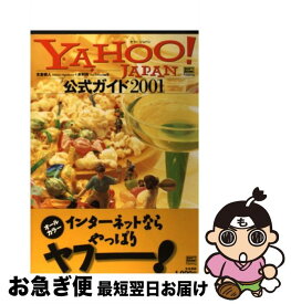 【中古】 Yahoo！　Japan公式ガイド（2001） / 支倉 槙人, 木村 伶 / ソフトバンククリエイティブ [単行本]【ネコポス発送】