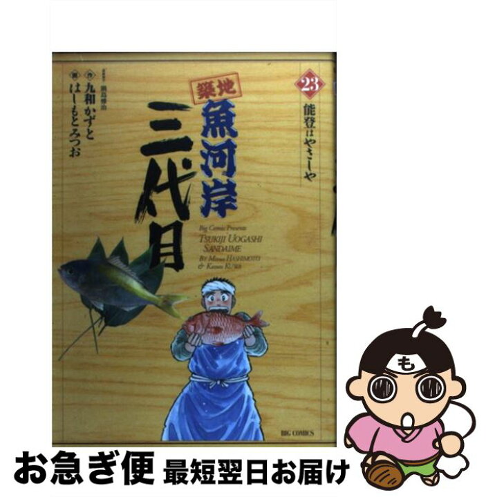 楽天市場】【中古】 築地魚河岸三代目 23 / はしもと みつお, 九和  