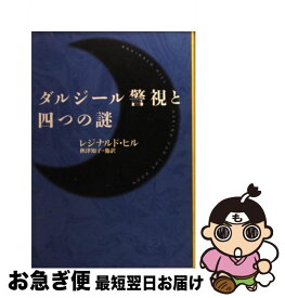 【中古】 ダルジール警視と四つの謎 / レジナルド ヒル, Reginald Hill, 秋津 知子 / 早川書房 [文庫]【ネコポス発送】