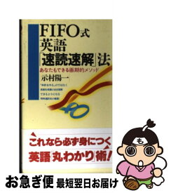 【中古】 FIFO式英語「速読速解」法 あなたもできる画期的メソッド / 示村 陽一 / 講談社 [新書]【ネコポス発送】