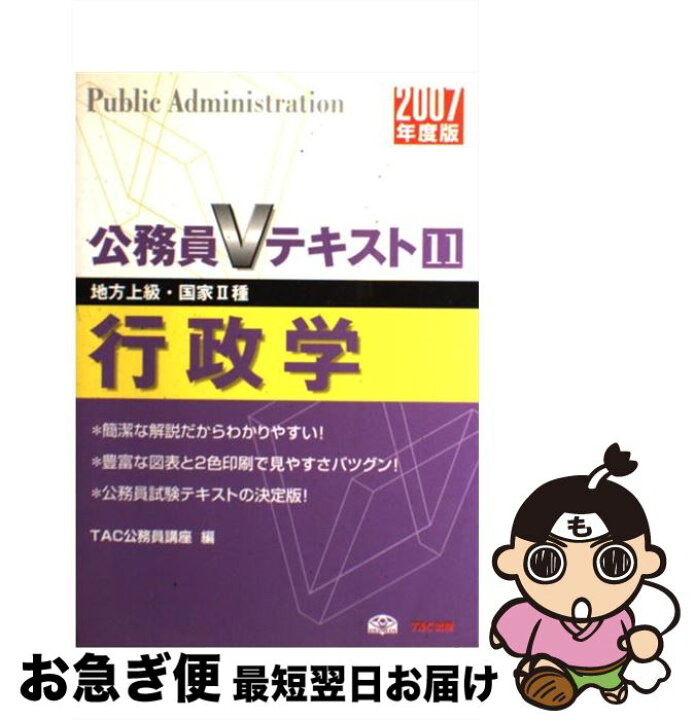 楽天市場】【中古】 行政学 地方上級・国家2種 2007年度版 / TAC  
