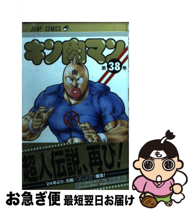 楽天市場】【中古】 キン肉マン 38 / ゆでたまご / 集英社 [コミック  
