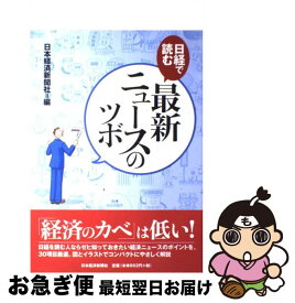 【中古】 日経で読む最新ニュースのツボ / 日本経済新聞社 / 日経BPマーケティング(日本経済新聞出版 [単行本]【ネコポス発送】