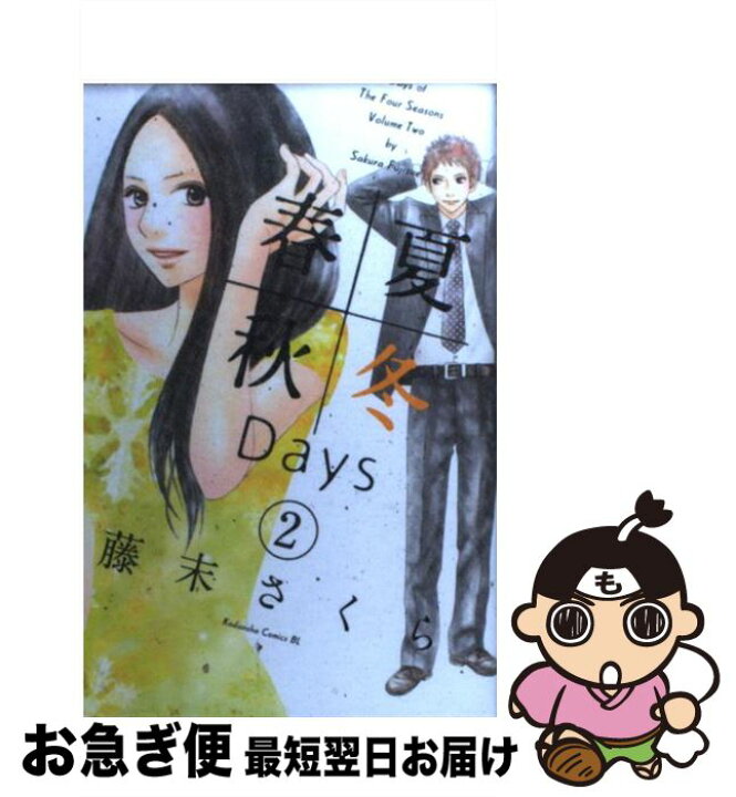 楽天市場 中古 春夏秋冬ｄａｙｓ ２ 藤末 さくら 講談社 コミック ネコポス発送 もったいない本舗 お急ぎ便店
