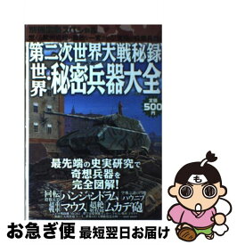 【中古】 第二次世界大戦秘録世界・秘密兵器大全 燃える欧州戦線の勝敗を一変させる！究極の奇想兵器！ / 宝島社 / 宝島社 [ムック]【ネコポス発送】