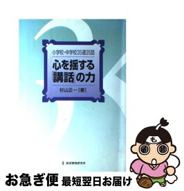 【中古】 心を揺する「講話」の力 小学校・中学校35週35話 / 杉山 正一 / 教育開発研究所 [単行本]【ネコポス発送】