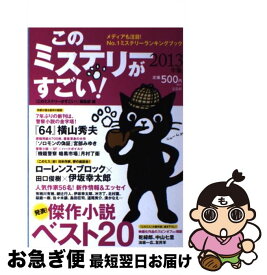 【中古】 このミステリーがすごい！ 2012年のミステリー＆エンターテインメントベスト 2013年版 / 『このミステリーがすごい!』編集部 / 宝島社 [単行本]【ネコポス発送】