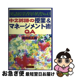 【中古】 中2英語の授業＆マネージメント術QA / 瀧沢 広人 / 明治図書 [単行本]【ネコポス発送】