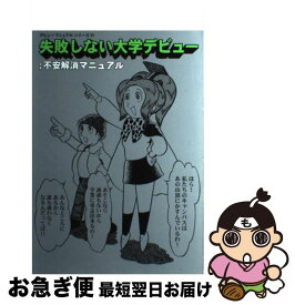 楽天市場 失敗しない大学デビュー 不安解消マニュアルの通販 楽天市場 失敗しない大学デビュー 不安解消マニュアルの通販
