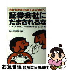 【中古】 証券会社にだまされるな 株価・証券会社の裏を知って儲けろ / 株式投資研究会 / エール出版社 [ハードカバー]【ネコポス発送】