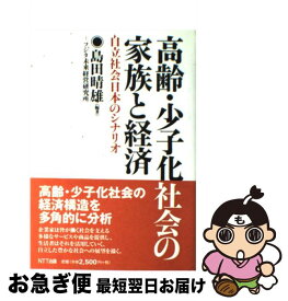 【中古】 高齢・少子化社会の家族と経済 / 島田 晴雄, フジタ未来経営研究所 / エヌティティ出版 [ハードカバー]【ネコポス発送】
