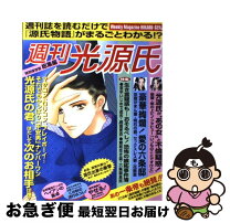 楽天市場】週刊光源氏の通販