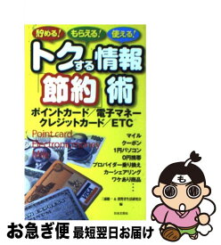 【中古】 トクする情報「節約」術 貯める！もらえる！使える！ / 三浦 健一, 消費者生活研究会 / 日本文芸社 [単行本]【ネコポス発送】